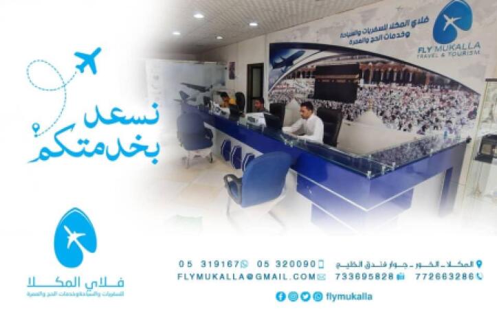 فلاي المكلا للسفريات والسياحة Fly Mukalla Travel and Tourism