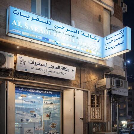 وكالة السرحي للسفريات والسياحة وخدمات الحج والعمرة
